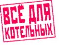 Компания ЭНЕРГОТЕПЛОМАШ (ЭНТМ) 'Всё для котельных'