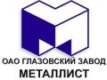 Глазовский завод Металлист