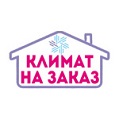 Климат на заказ