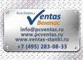 ПК Вентас