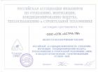 Свидетельство АВОК